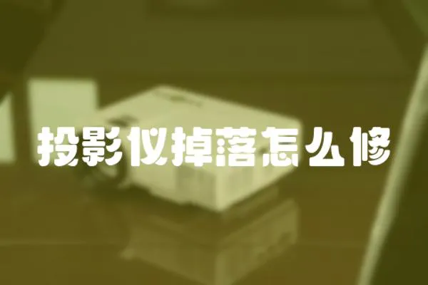 投影儀掉落怎么修