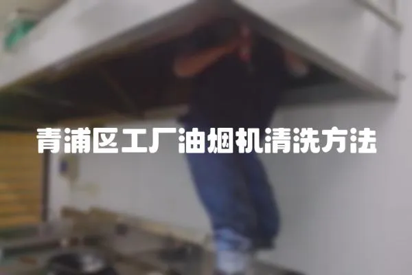 青浦區工廠油煙機清洗方法