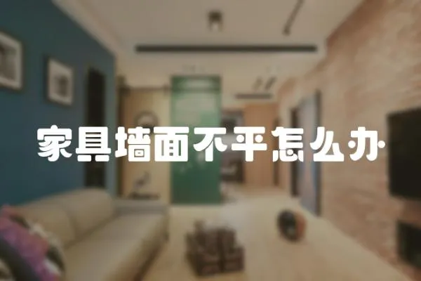 家具墻面不平怎么辦