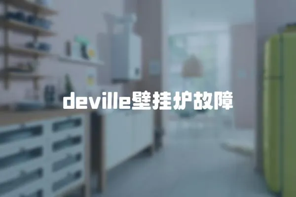 deville壁掛爐故障