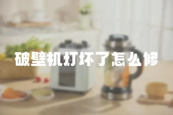 破壁機(jī)燈壞了怎么修