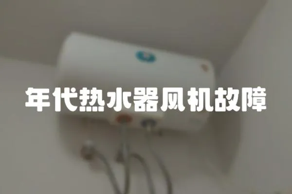 年代熱水器風機故障
