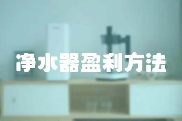 凈水器盈利方法