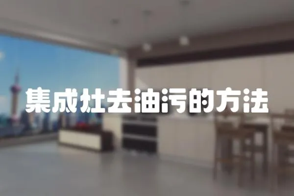 集成灶去油污的方法