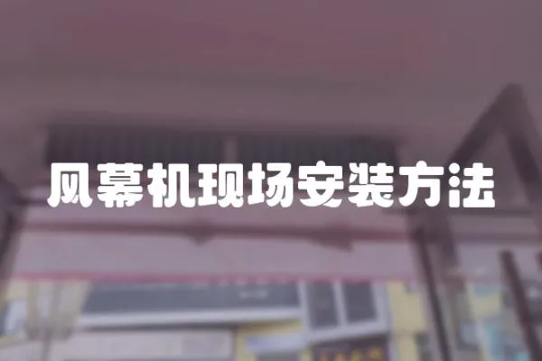 風幕機現場安裝方法