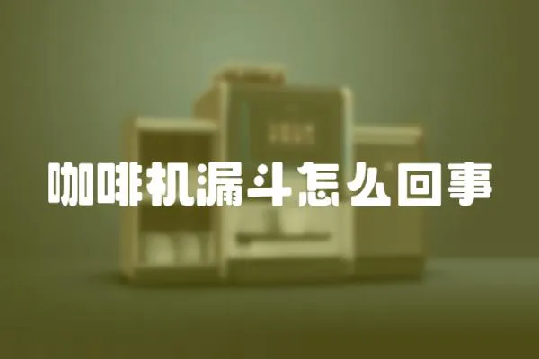 咖啡機漏斗怎么回事