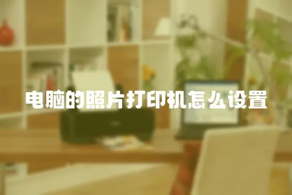 電腦的照片打印機(jī)怎么設(shè)置
