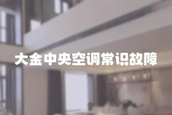 大金中央空調(diào)常識故障