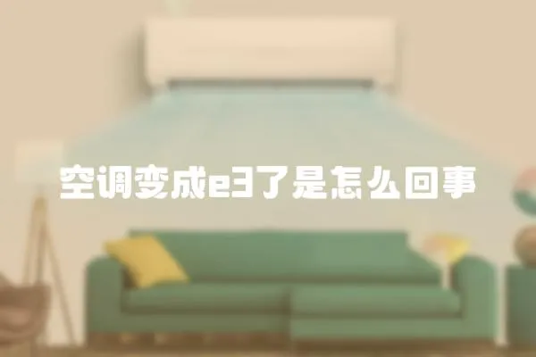 空調(diào)變成e3了是怎么回事