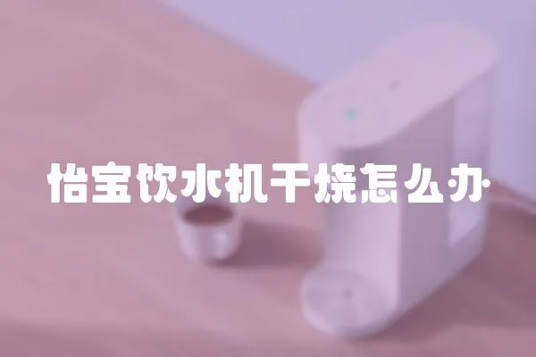 怡寶飲水機干燒怎么辦