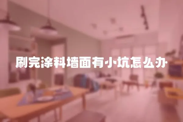 刷完涂料墻面有小坑怎么辦