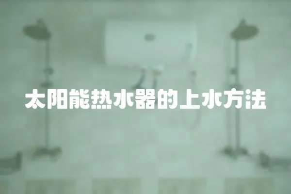 太陽能熱水器的上水方法