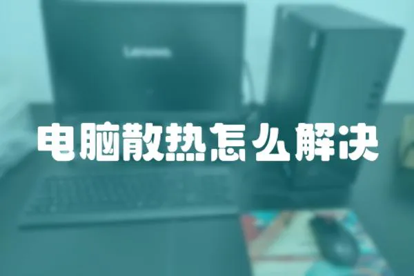 電腦散熱怎么解決