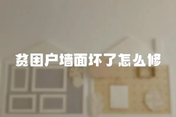 貧困戶墻面壞了怎么修