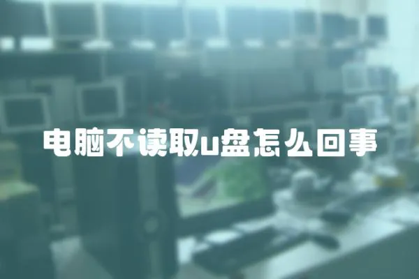 電腦不讀取u盤怎么回事