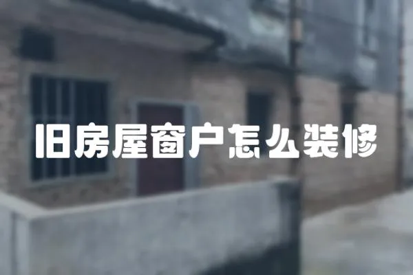 舊房屋窗戶怎么裝修