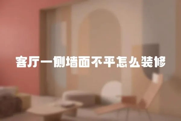 客廳一側(cè)墻面不平怎么裝修