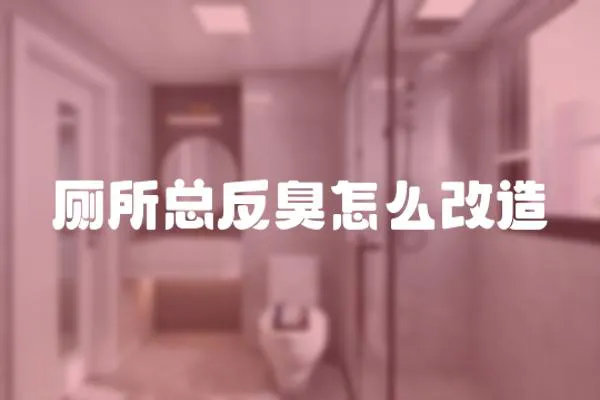 廁所總反臭怎么改造