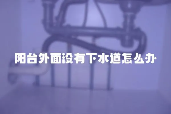 陽臺外面沒有下水道怎么辦