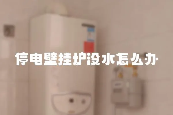 停電壁掛爐沒水怎么辦