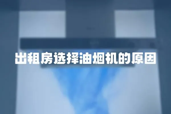 出租房選擇油煙機的原因