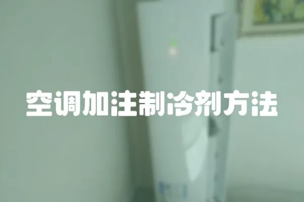 空調加注制冷劑方法