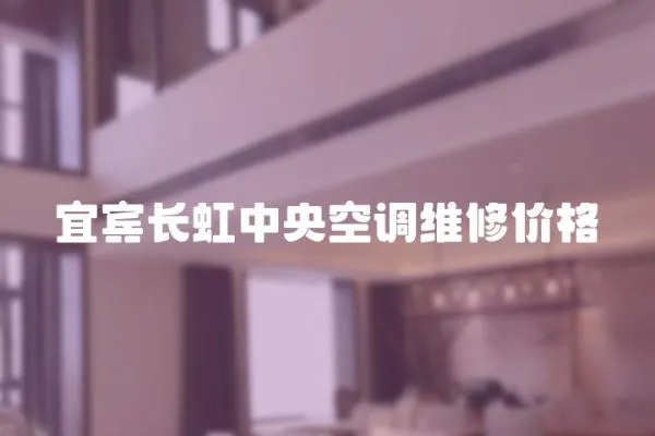 宜賓長虹中央空調維修價格