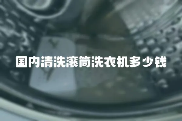 國內(nèi)清洗滾筒洗衣機多少錢