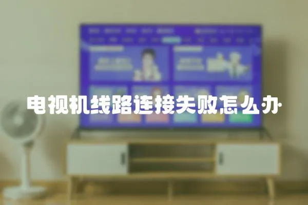 電視機線路連接失敗怎么辦