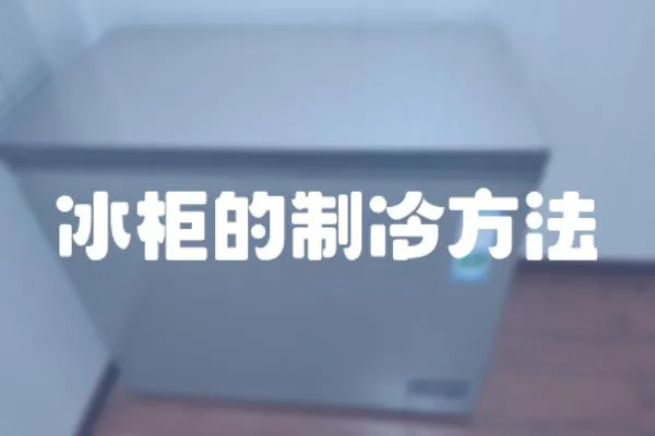 冰柜的制冷方法