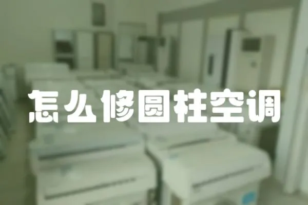 怎么修圓柱空調(diào)