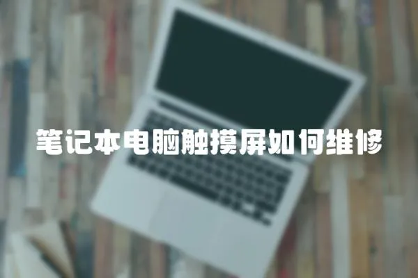 筆記本電腦觸摸屏如何維修