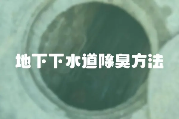 地下下水道除臭方法