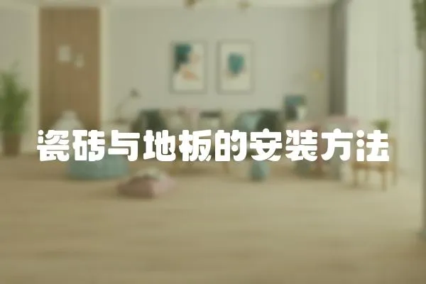 瓷磚與地板的安裝方法