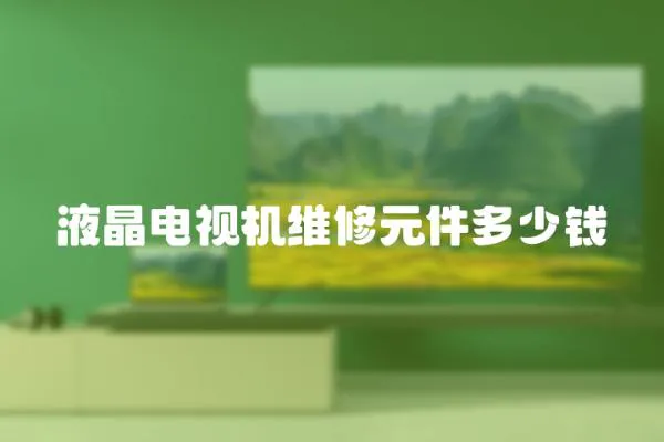 液晶電視機維修元件多少錢