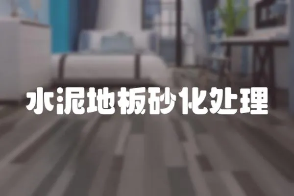 水泥地板砂化處理