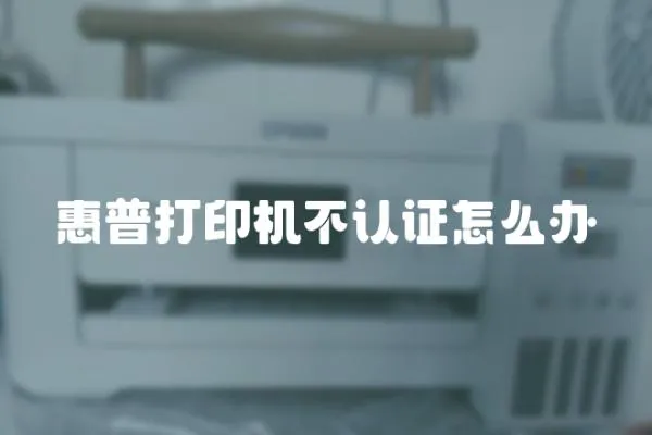 惠普打印機不認證怎么辦