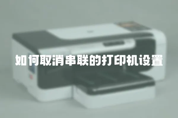 如何取消串聯的打印機設置