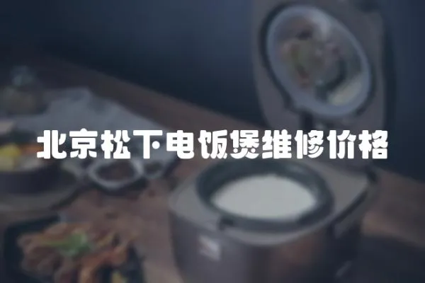 北京松下電飯煲維修價格