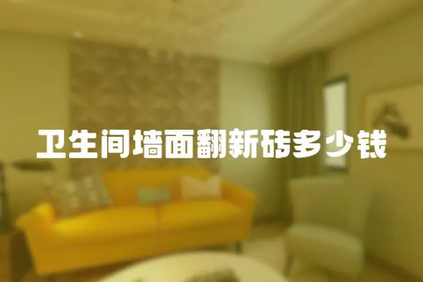 衛生間墻面翻新磚多少錢