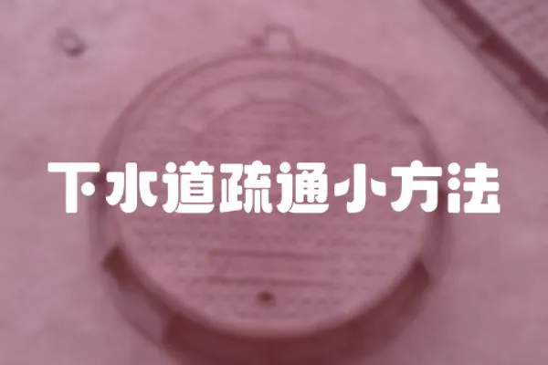 下水道疏通小方法