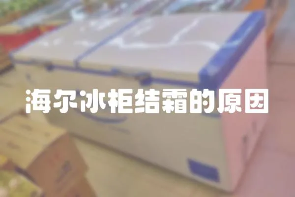 海爾冰柜結(jié)霜的原因