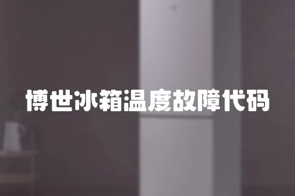 博世冰箱溫度故障代碼