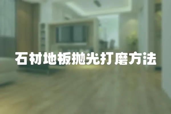 石材地板拋光打磨方法