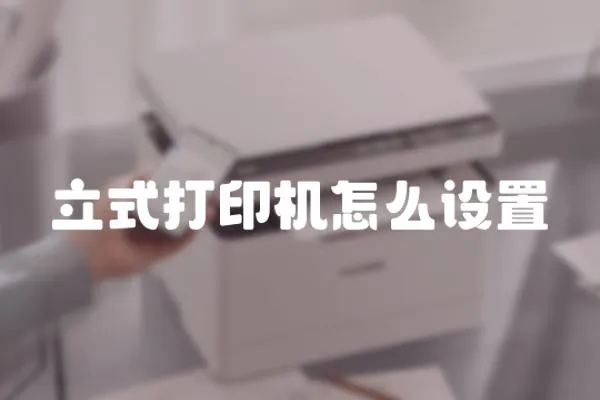 立式打印機(jī)怎么設(shè)置
