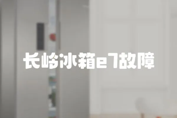 長嶺冰箱e7故障