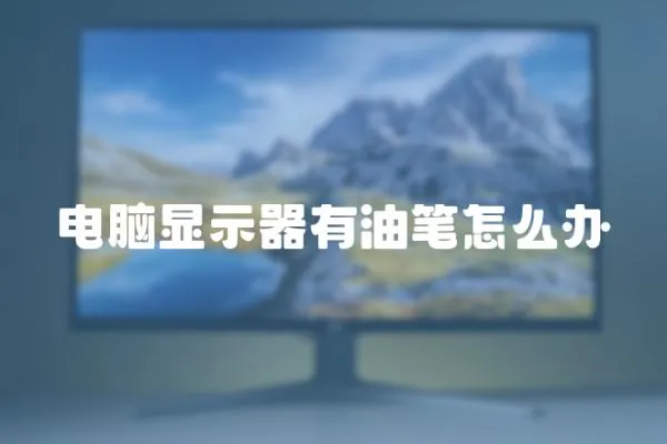 電腦顯示器有油筆怎么辦