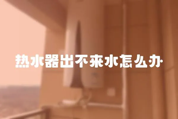熱水器出不來水怎么辦