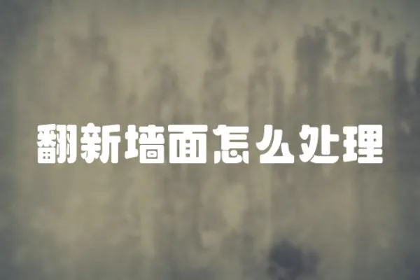 翻新墻面怎么處理