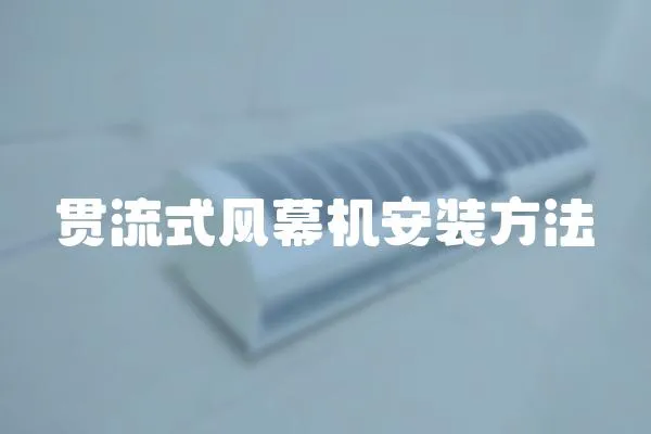 貫流式風幕機安裝方法